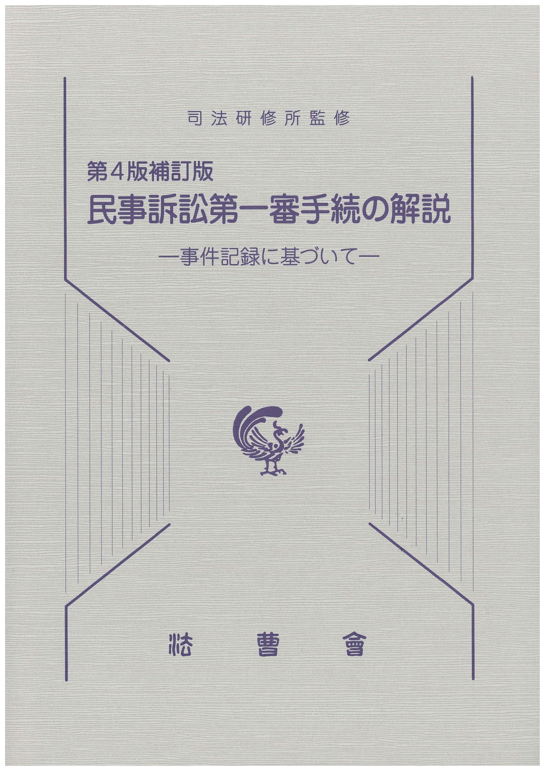 Amazon.co.jp: 第4版補訂版 民事訴訟第一審手続の解説ー事件記録に
